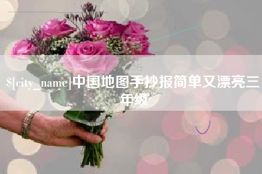 靖江中国地图手抄报简单又漂亮三年级