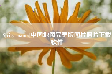 靖江中国地图完整版图片照片下载软件