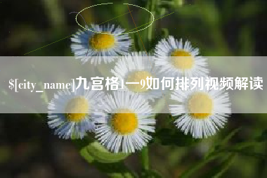 靖江九宫格1一9如何排列视频解读