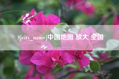 靖江中国地图 放大 全国