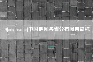 靖江中国地图各省分布图带简称