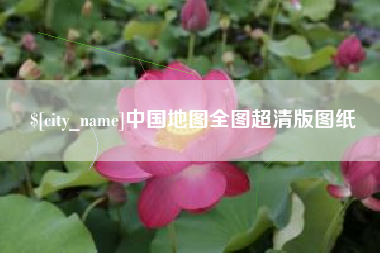靖江中国地图全图超清版图纸