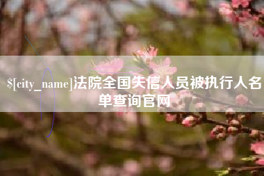 靖江法院全国失信人员被执行人名单查询官网