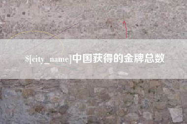 靖江中国获得的金牌总数