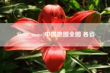 靖江中国地图全图 各省