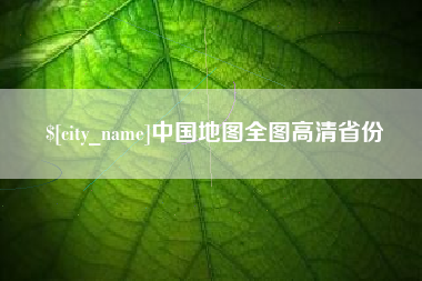 靖江中国地图全图高清省份