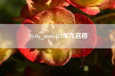 靖江21年九宫格
