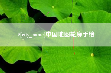 靖江中国地图轮廓手绘