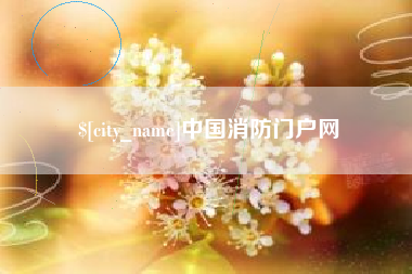 靖江中国消防门户网