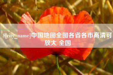 靖江中国地图全图各省各市高清可放大 全国