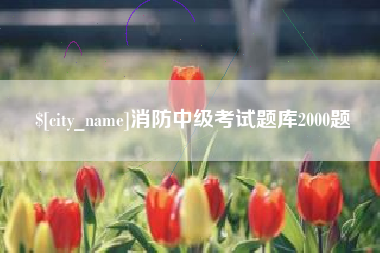 靖江消防中级考试题库2000题