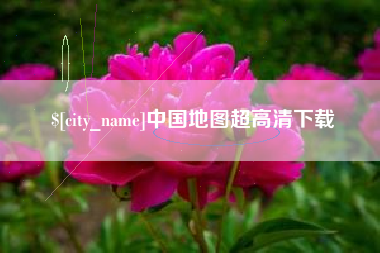 靖江中国地图超高清下载