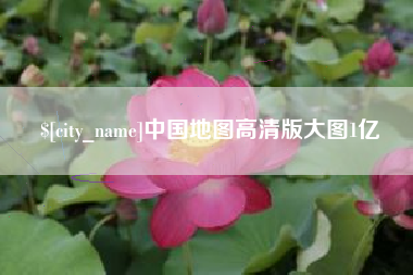 靖江中国地图高清版大图1亿