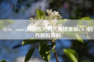 靖江我国古代的九宫格是由3×3的方格构成的