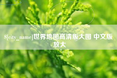 靖江世界地图高清版大图 中文版 放大