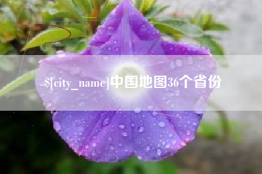 靖江中国地图36个省份