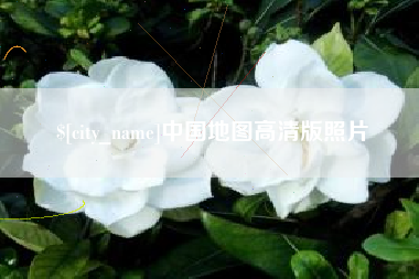 靖江中国地图高清版照片