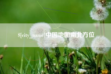 靖江中国地图南北方位