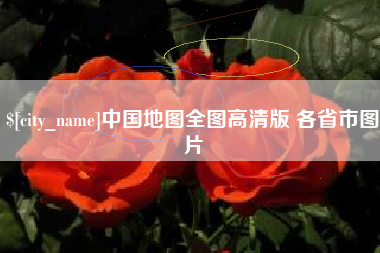 靖江中国地图全图高清版 各省市图片