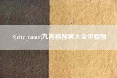靖江九宫格图案大全步骤图