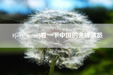 靖江看一下中国的金牌演员