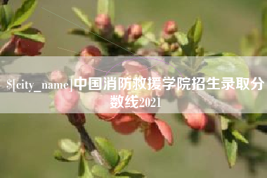 靖江中国消防救援学院招生录取分数线2021