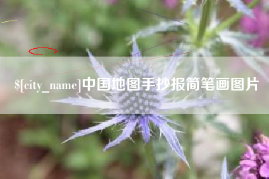 靖江中国地图手抄报简笔画图片