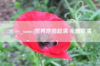 靖江世界地图超清 全图高清