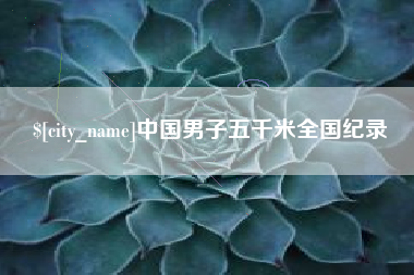 靖江中国男子五千米全国纪录