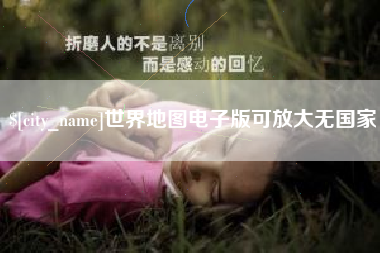 靖江世界地图电子版可放大无国家