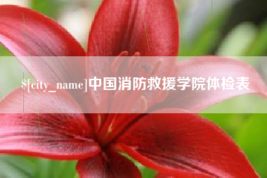 靖江中国消防救援学院体检表