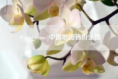 靖江中国地图省份全图