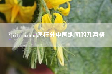 靖江怎样分中国地图的九宫格