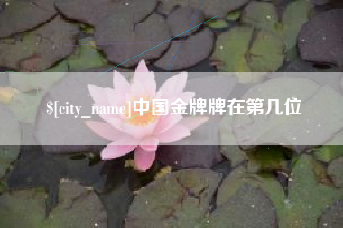 靖江中国金牌牌在第几位
