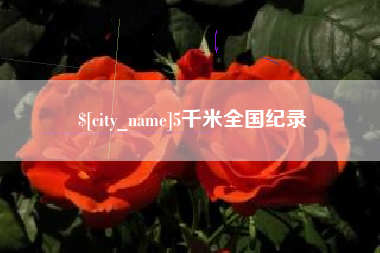 靖江5千米全国纪录