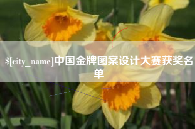 靖江中国金牌图案设计大赛获奖名单