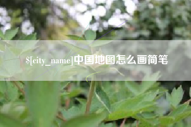 靖江中国地图怎么画简笔