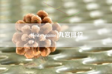靖江九宫排位