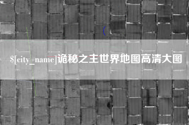 靖江诡秘之主世界地图高清大图