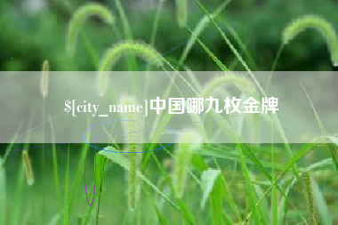 靖江中国哪九枚金牌