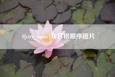 靖江九宫格顺序图片