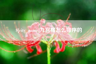靖江九宫格怎么排序的