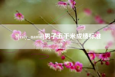 靖江男子五千米成绩标准
