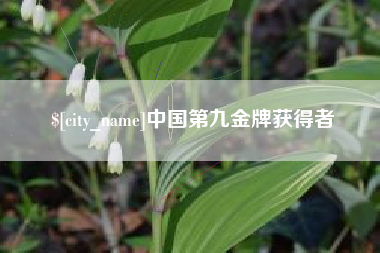 靖江中国第九金牌获得者