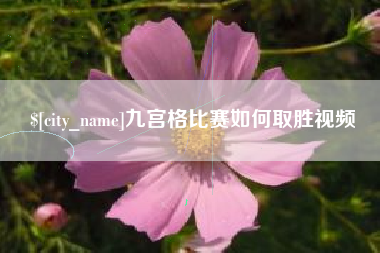 靖江九宫格比赛如何取胜视频