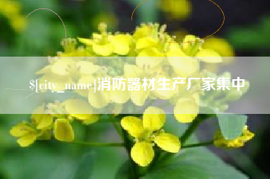 靖江消防器材生产厂家集中
