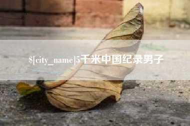 靖江5千米中国纪录男子