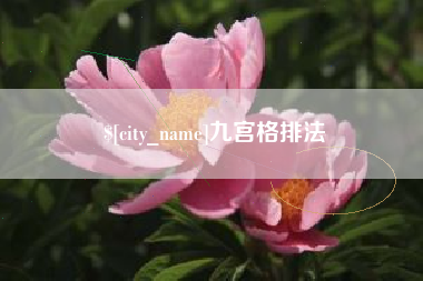 靖江九宫格排法