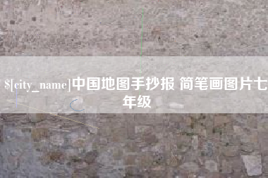 靖江中国地图手抄报 简笔画图片七年级