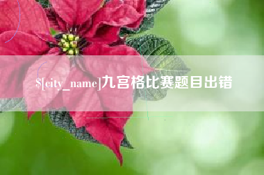 靖江九宫格比赛题目出错